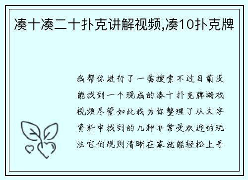 凑十凑二十扑克讲解视频,凑10扑克牌
