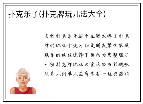 扑克乐子(扑克牌玩儿法大全)