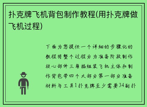扑克牌飞机背包制作教程(用扑克牌做飞机过程)