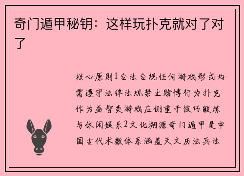 奇门遁甲秘钥：这样玩扑克就对了对了