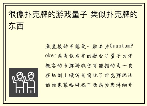 很像扑克牌的游戏量子 类似扑克牌的东西